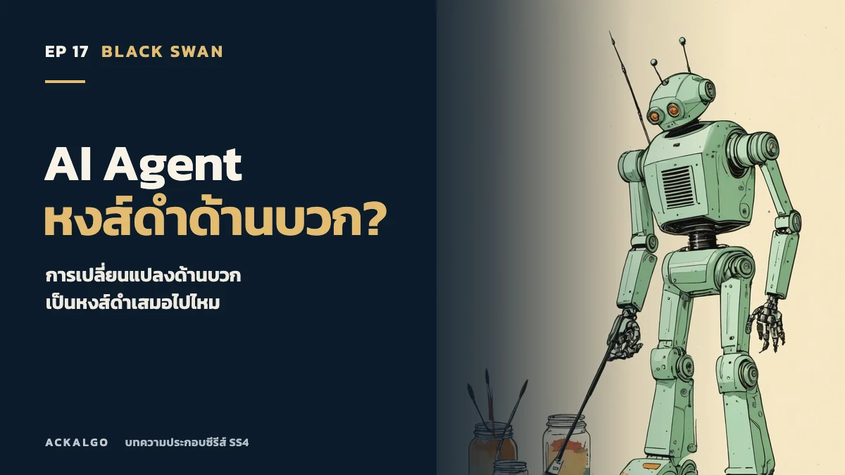 ปกตอน 17 AI Agent และหงส์ดำด้านบวก ภาพวาดหุ่นยนต์กับเครื่องมือศิลปะ เป็นภาพประกอบเชิงสัญลักษณ์