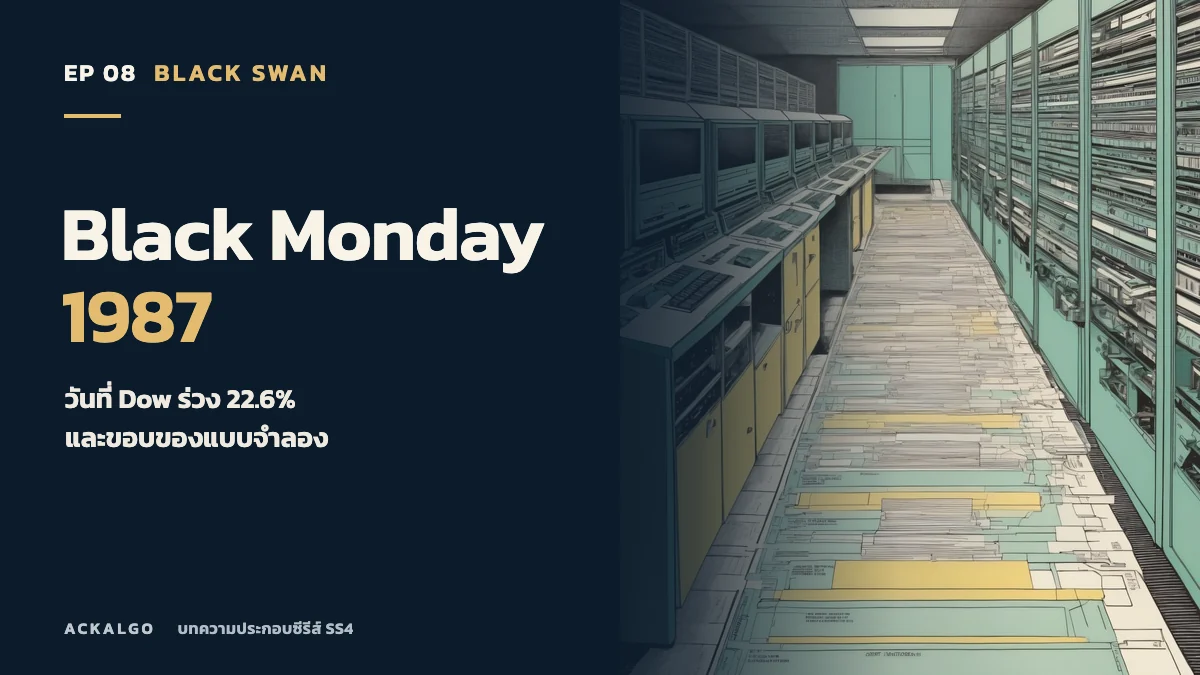 ปกตอน 8 Black Monday 1987 ภาพวาดทางเดินระหว่างคอมพิวเตอร์รุ่นเก่า