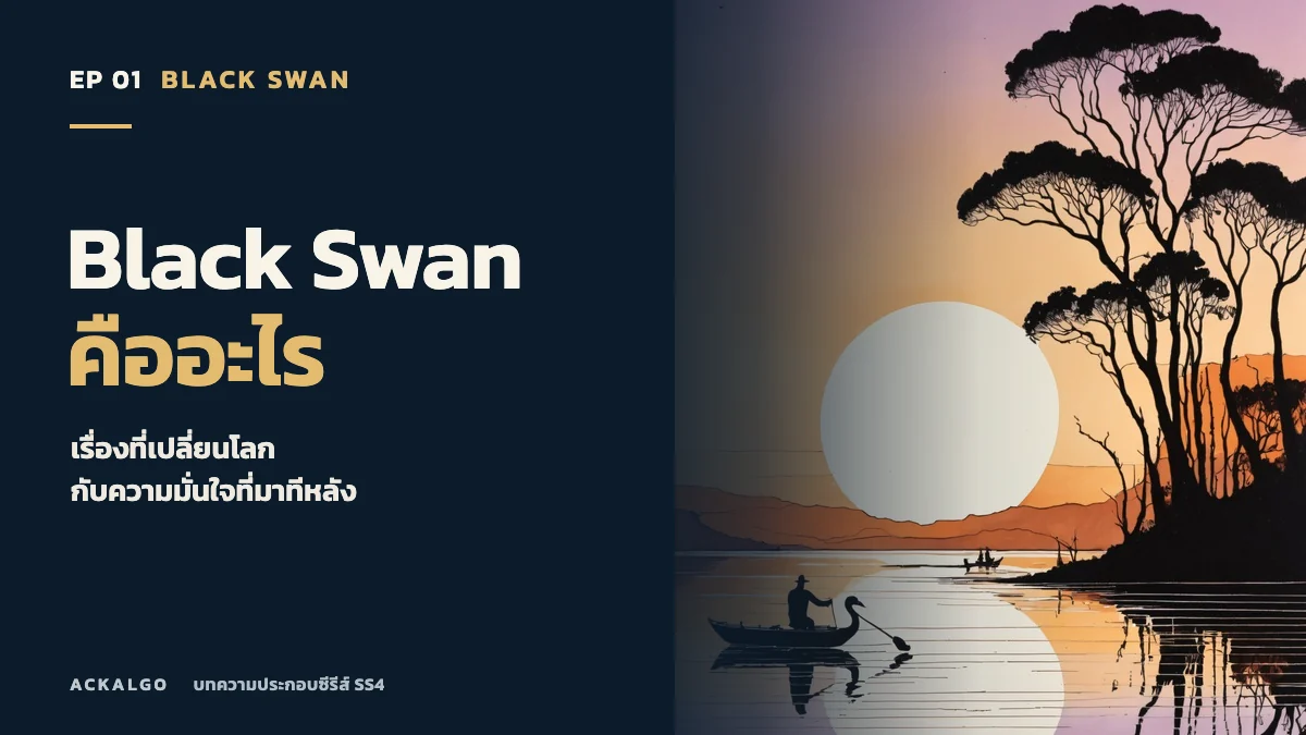 ปกตอน 1 Black Swan คืออะไร ภาพวาดหงส์ดำบนผืนน้ำยามเย็นและแนวต้นไม้