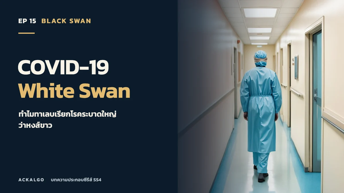 ปกตอน 15 COVID-19 และ White Swan ภาพวาดบุคลากรการแพทย์เดินในทางเดินโรงพยาบาล เป็นภาพประกอบเชิงสัญลักษณ์