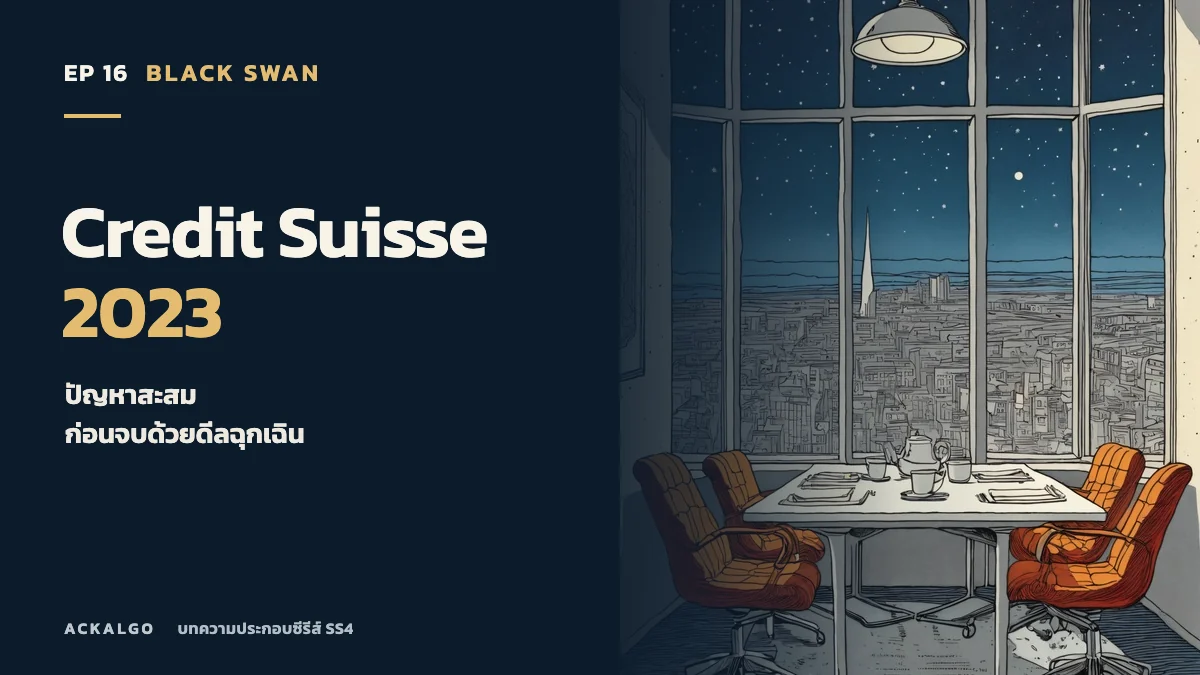 ปกตอน 16 Credit Suisse 2023 ภาพวาดห้องประชุมว่างยามค่ำ เป็นภาพประกอบเชิงสัญลักษณ์