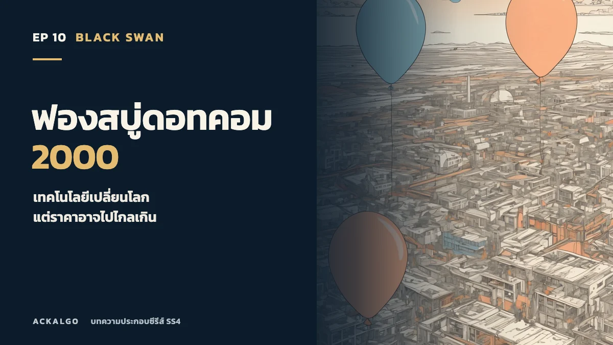 ปกตอน 10 ฟองสบู่ดอทคอม 2000 ภาพวาดลูกโป่งลอยเหนือเมือง เป็นภาพเปรียบเทียบ