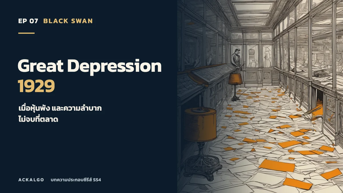ปกตอน 7 Great Depression 1929 ภาพวาดห้องทำงานว่างและกระดาษกระจายบนพื้น