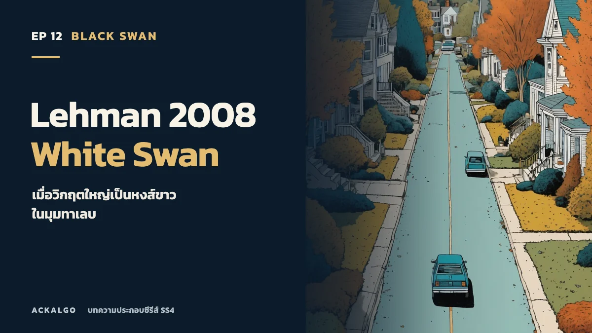 ปกตอน 12 Lehman 2008 และ White Swan ภาพวาดบ้านเรียงสองฝั่งถนน เป็นภาพประกอบเชิงสัญลักษณ์