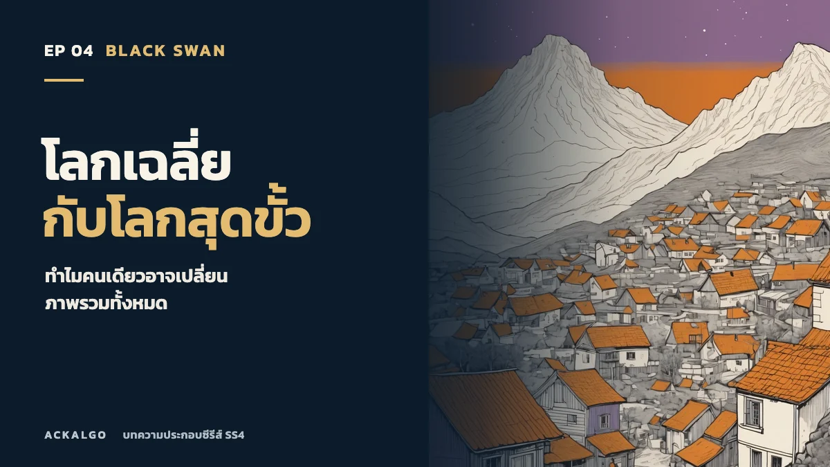 ปกตอน 4 โลกเฉลี่ยกับโลกสุดขั้ว ภาพวาดเมืองหลังคาสีส้มใต้ภูเขาขนาดใหญ่