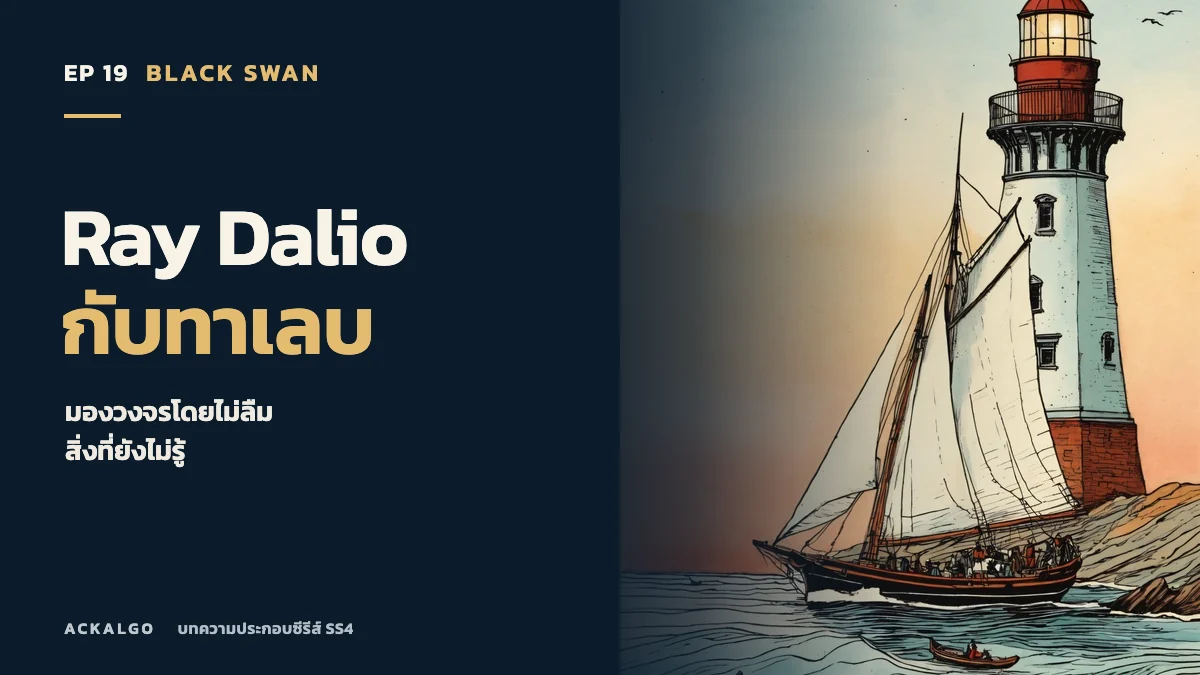 ปกตอน 19 Ray Dalio กับทาเลบ ภาพวาดเรือใบใกล้ประภาคาร เป็นภาพประกอบเชิงสัญลักษณ์