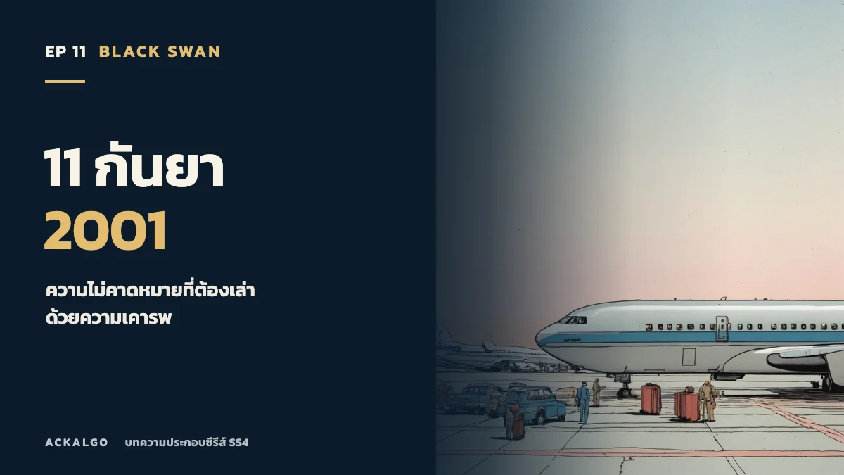 ปกตอน 11 วันที่ 11 กันยายน 2001 ภาพวาดเครื่องบินโดยสารจอดบนลาน เป็นภาพประกอบเชิงสัญลักษณ์
