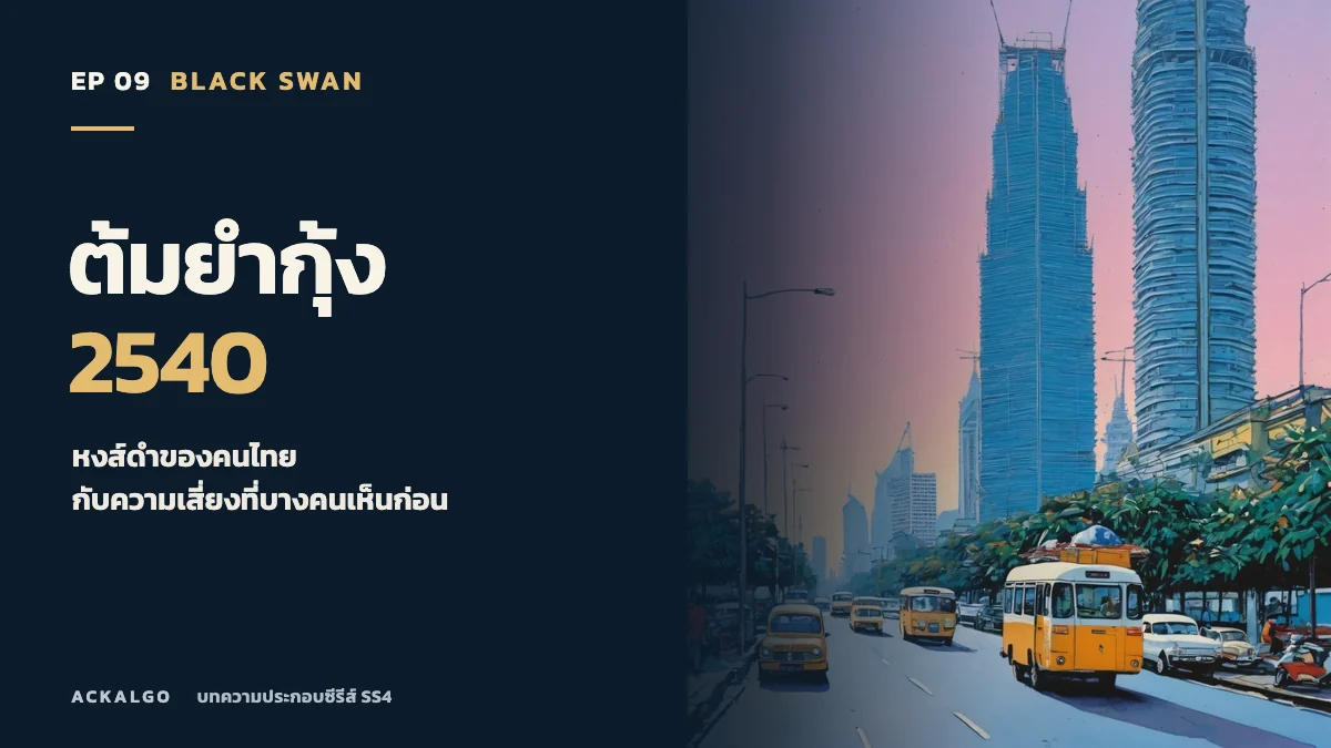ปกตอน 9 ต้มยำกุ้ง 2540 ภาพวาดถนนกรุงเทพฯ รถประจำทาง และอาคารสูง