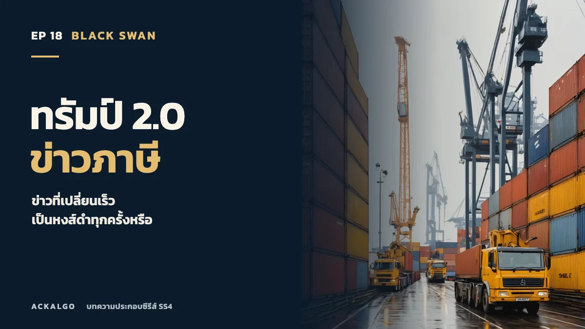 ปกตอน 18 ทรัมป์ 2.0 และข่าวภาษี ภาพวาดตู้สินค้า รถขนส่ง และเครนท่าเรือ เป็นภาพประกอบเชิงสัญลักษณ์