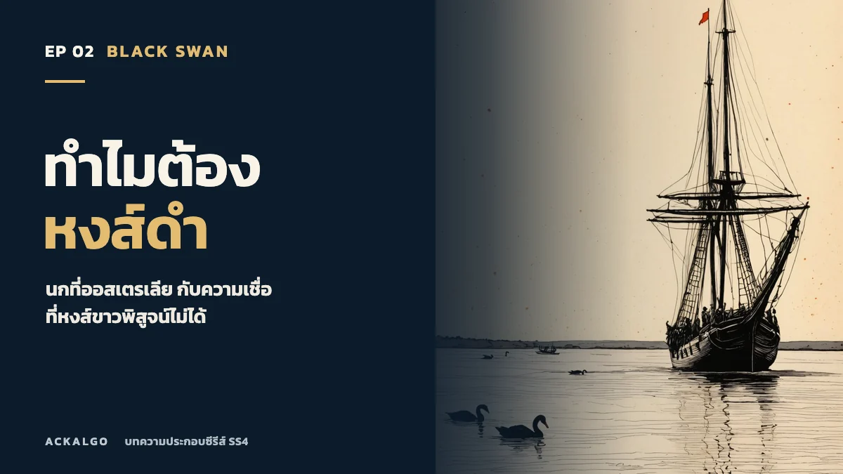 ปกตอน 2 ทำไมต้องหงส์ดำ ภาพวาดเรือใบและหงส์บนผืนน้ำโทนกระดาษเก่า