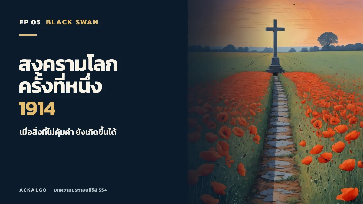 ปกตอน 5 สงครามโลกครั้งที่หนึ่ง 1914 ภาพวาดทางเดินกลางทุ่งดอกป๊อปปี้ไปยังไม้กางเขน ไม่มีภาพผู้เสียชีวิต